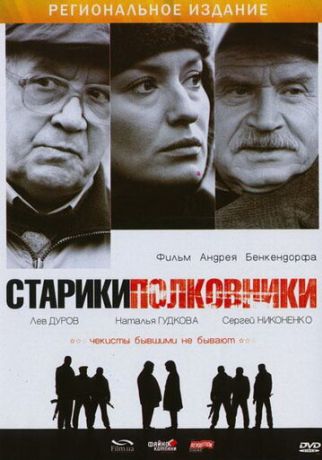 Старики-полковники (2007)