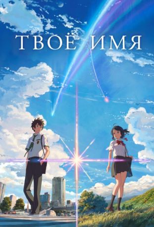 Твоё имя (2017)