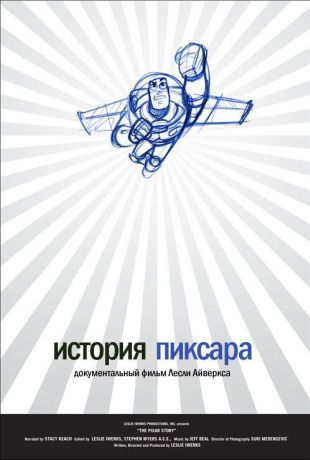 История Пиксара (2007)