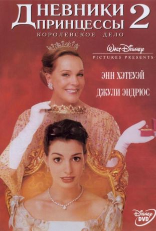 Дневники принцессы 2: Как стать королевой (2004)