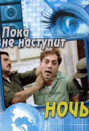 Пока не наступит ночь (2001)