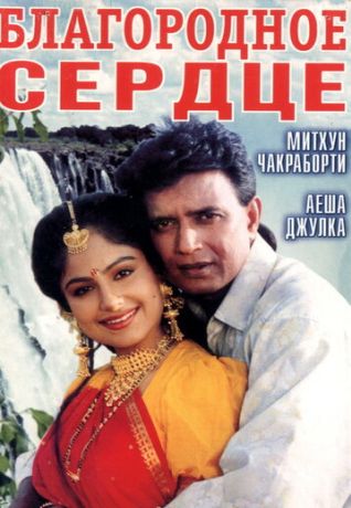 Благородное сердце (1993)