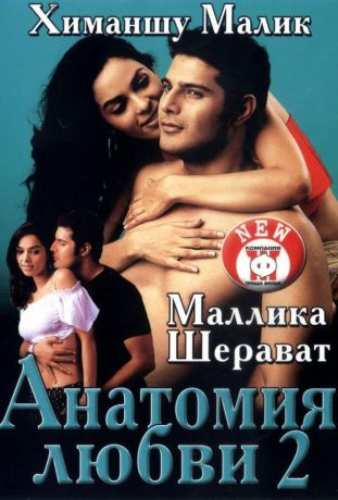 Анатомия любви 2 (2003)