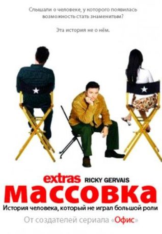 Массовка (2009)