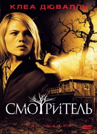 Смотритель (2008)