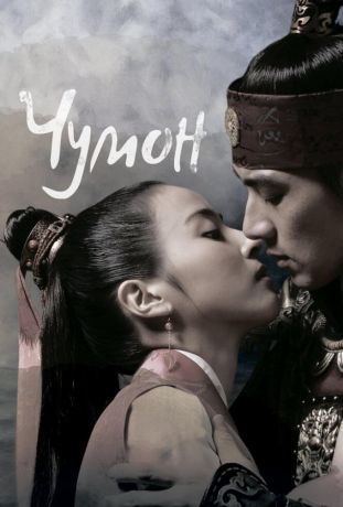 Чумон (2006)