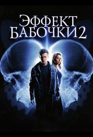 Эффект бабочки 2 (2006)