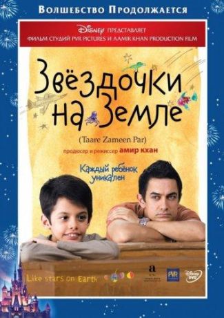 Звездочки на земле (2007)