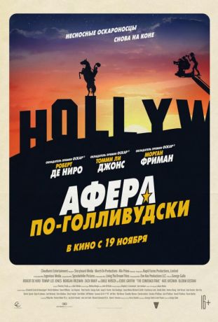 Афера по-голливудски (2020)