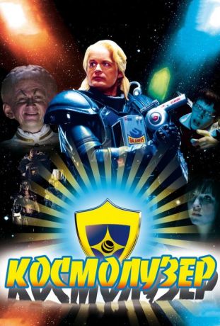 Космолузер (2009)