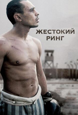 Жестокий ринг (2014)