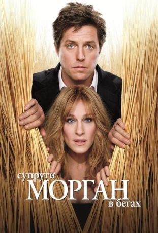 Супруги Морган в бегах (2010)