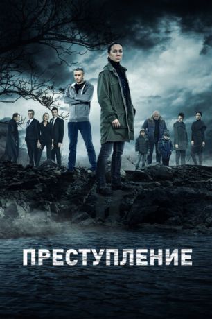 Преступление (2017)