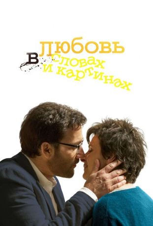 Любовь в словах и картинах (2013)