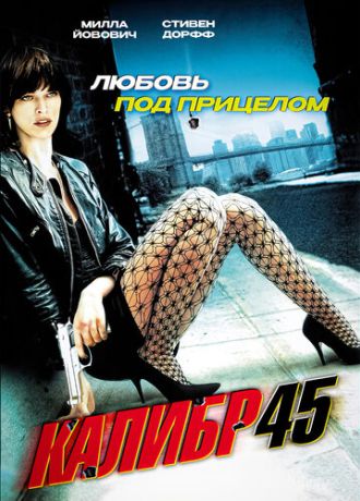 Калибр 45 (2006)