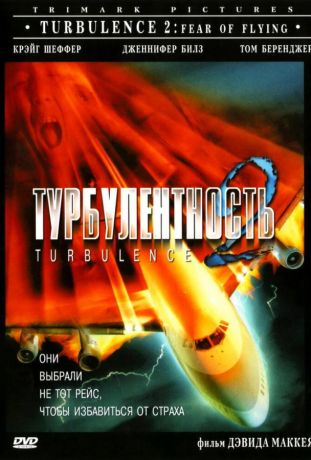 Турбулентность 2: Страх полетов (1999)