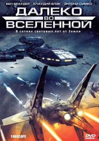 Далеко во Вселенной / На краю вселенной (1999)