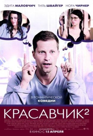 Красавчик 2 (2010)