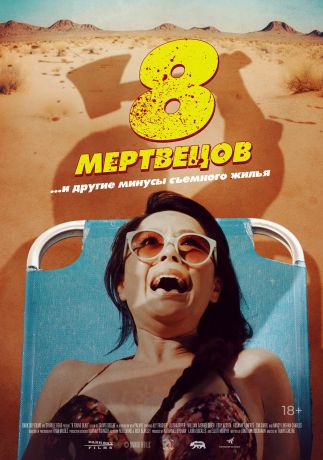 8 мертвецов (2023)