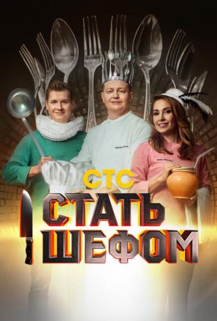 Стать шефом (2023)