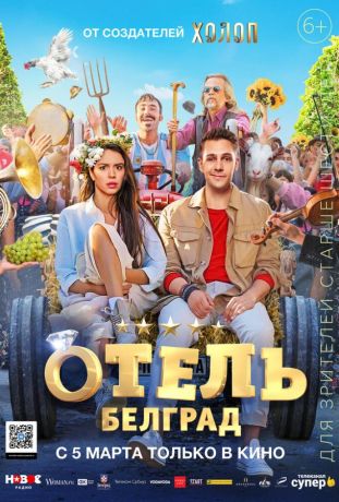 Отель «Белград» (2020)