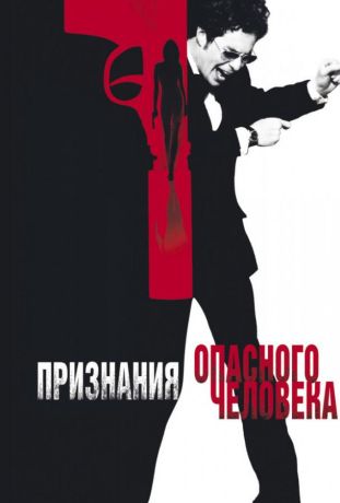 Признания опасного человека (2003)