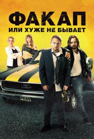 Факап, или Хуже не бывает (2015)