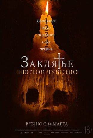 Заклятье. Шестое чувство (2024)