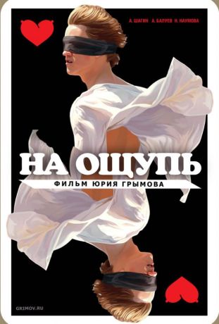 На ощупь (2010)