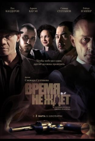 Время не ждет (2010)