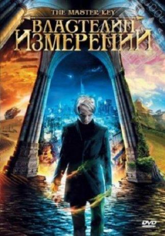 Властелин измерений (2009)