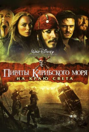 Пираты Карибского моря: На краю Света (2007)