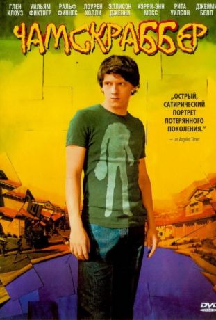 Чамскраббер (2006)