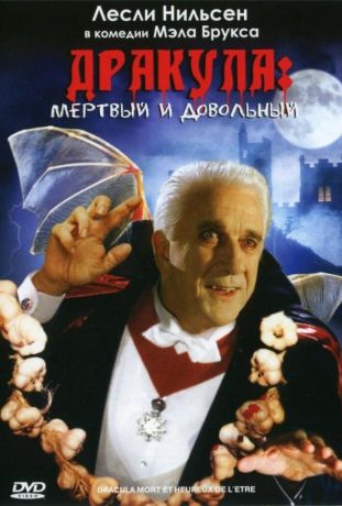 Дракула: Мёртвый и довольный (1998)