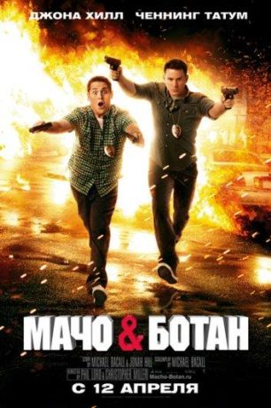 Мачо и ботан (2012)