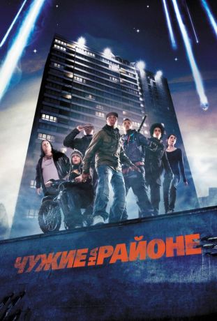 Чужие на районе (2011)