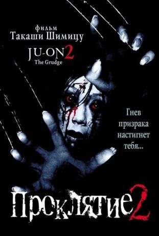 Проклятие 2 (2000)