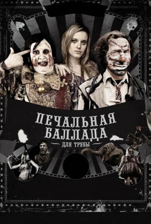 Печальная баллада для трубы (2011)