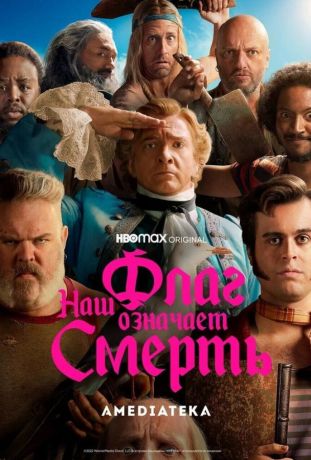 Наш флаг означает Смерть (2022)