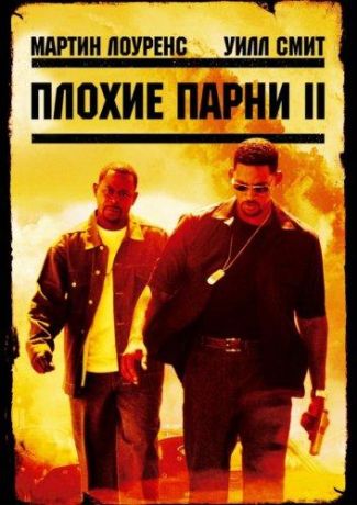 Плохие парни 2 (2003)