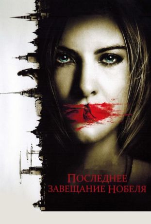 Последнее завещание Нобеля (2012)