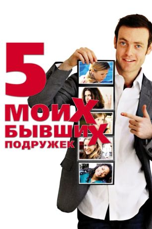 Пять моих бывших подружек (2010)