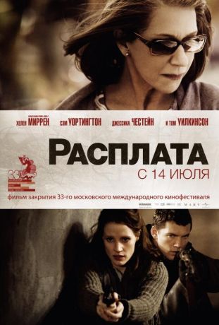 Расплата (2011)