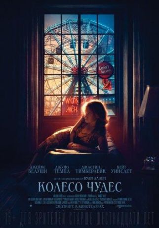 Колесо чудес (2018)