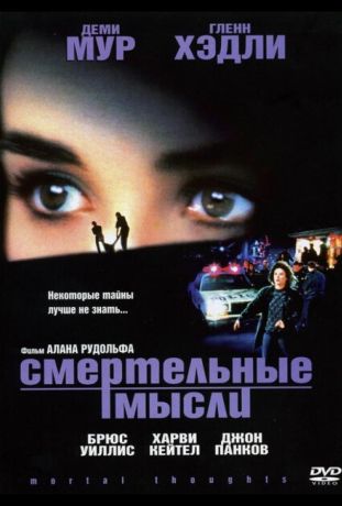 Смертельные мысли (1991)