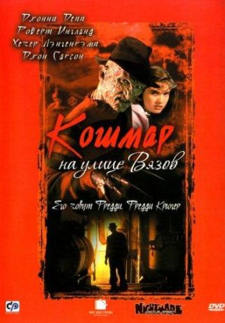 Кошмар на улице Вязов (1997)