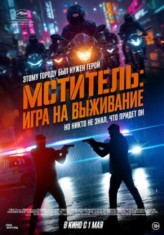 Я, палач / Мститель: Игра на выживание (2025)