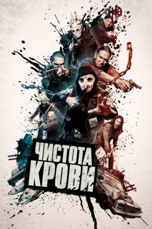 Чистота крови (2019)