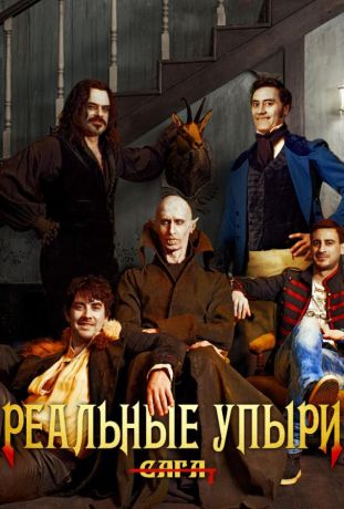 Реальные упыри (2015)