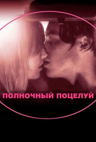 Полночный поцелуй (2009)